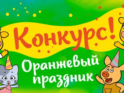Подведены итоги конкурса «Оранжевый праздник»
