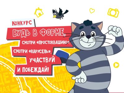 Будь в форме, смотри «Простоквашино», смотри «Карусель», участвуй и побеждай!