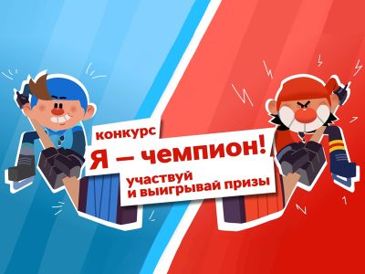 «Я — чемпион!»