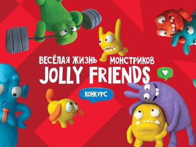 Подведены итоги конкурса «Весёлая жизнь монстриков»