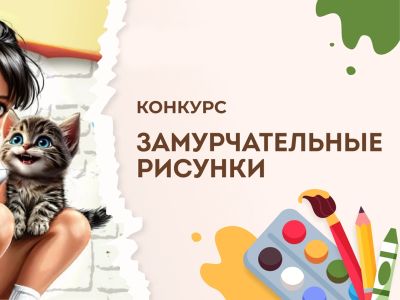 Подведены итоги конкурса «Замурчательные рисунки»