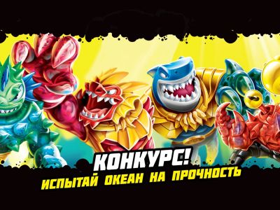 «Испытай океан на прочность!»