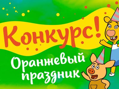 «Оранжевый праздник»