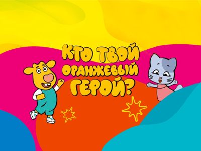 Подведены итоги конкурса «Кто твой оранжевый герой?»