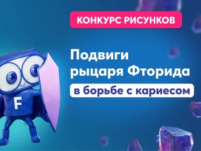 Подведены итоги конкурса «Подвиги рыцаря Фторида в борьбе с кариесом»