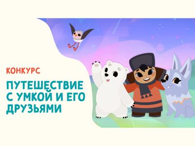 «Путешествие с Умкой и его друзьями»