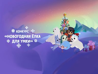 «Новогодняя ёлка для Умки»