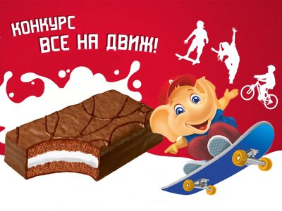 «Все на движ!»