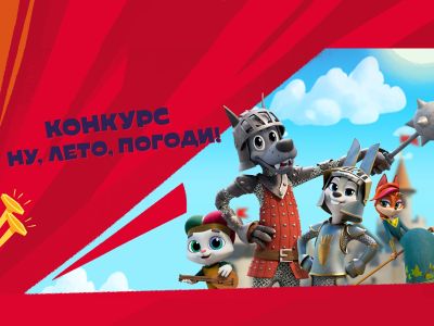 Подведены итоги конкурса «Ну, лето, погоди!»