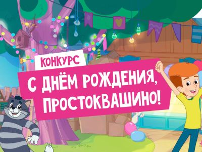 «С днём рождения, Простоквашино!»