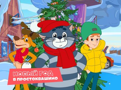 «Новый год в Простоквашино»