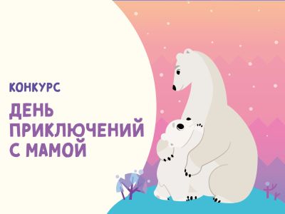 Конкурс «День приключений с мамой» завершён!