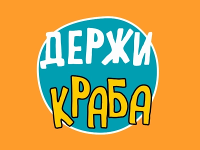 Держи краба
