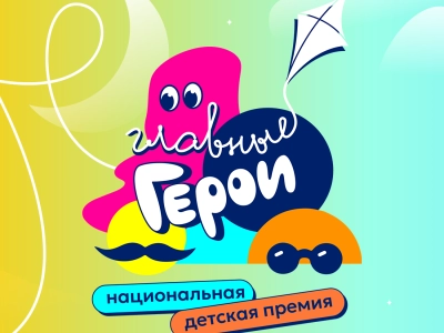 Национальная детская премия «Главные герои — 2026»: голосование начинается!
