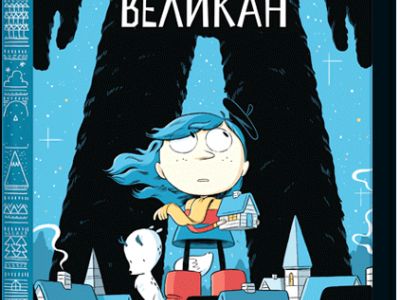 Хильда и полуночный великан