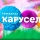 Событие: Владимир Путин поздравил «Карусель»
