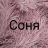 Сова 🦉- Соня