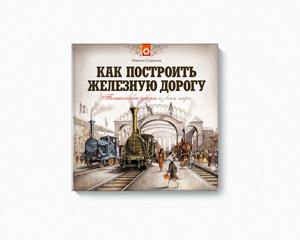 Как построить железную дорогу