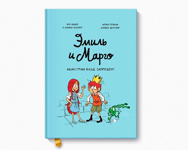 Эмиль и Марго. Монстрам вход запрещен!