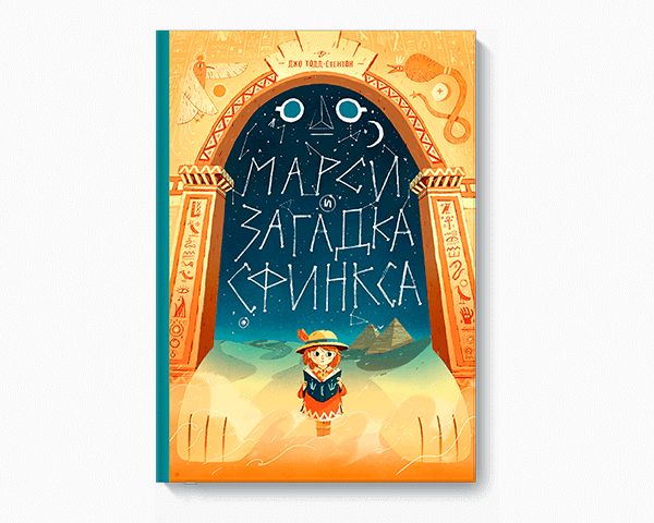 Марси и загадка сфинкса