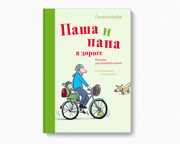 Паша и папа в дороге. Рассказы для семейного чтения