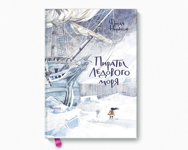 Пираты Ледового моря