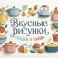 Вкусные рисунки. Создай и съешь