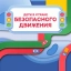 Дети в стране безопасного движения