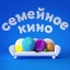 Семейное кино
