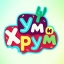 Ум и Хрум