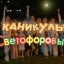 Каникулы Светофоровых