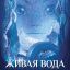 Живая вода