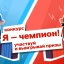 «Я — чемпион!»
