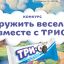 Дружить веселее вместе с ТРИО