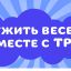 Дружить веселее вместе