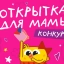 Открытка для мамы
