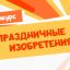 Праздничные изобретения