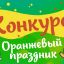 Оранжевый праздник