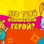 Кто твой оранжевый герой?