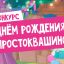 С днём рождения, Простоквашино!