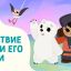 Путешествие с Умкой и его друзьями