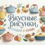 Конкурс «Вкусные рисунки»