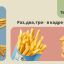 Раз, два, три - в кадре ФРИ!