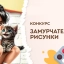 Замурчательные рисунки