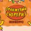 Оранжевый сюрприз