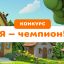 «Я — чемпион!»