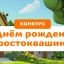 С днём рождения, Простоквашино!