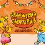 «Оранжевый сюрприз»