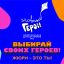 До 1 октября зрители канала «Карусель» проголосуют за тройки финалистов премии «Главные Герои – 2023»