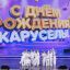 27 декабря «Карусель» покажет в эфире праздничный концерт в честь 15-летия канала